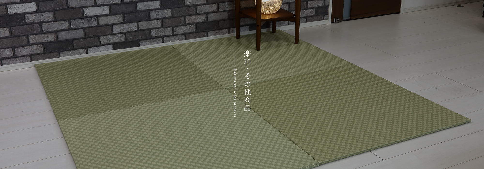 楽和・その他商品