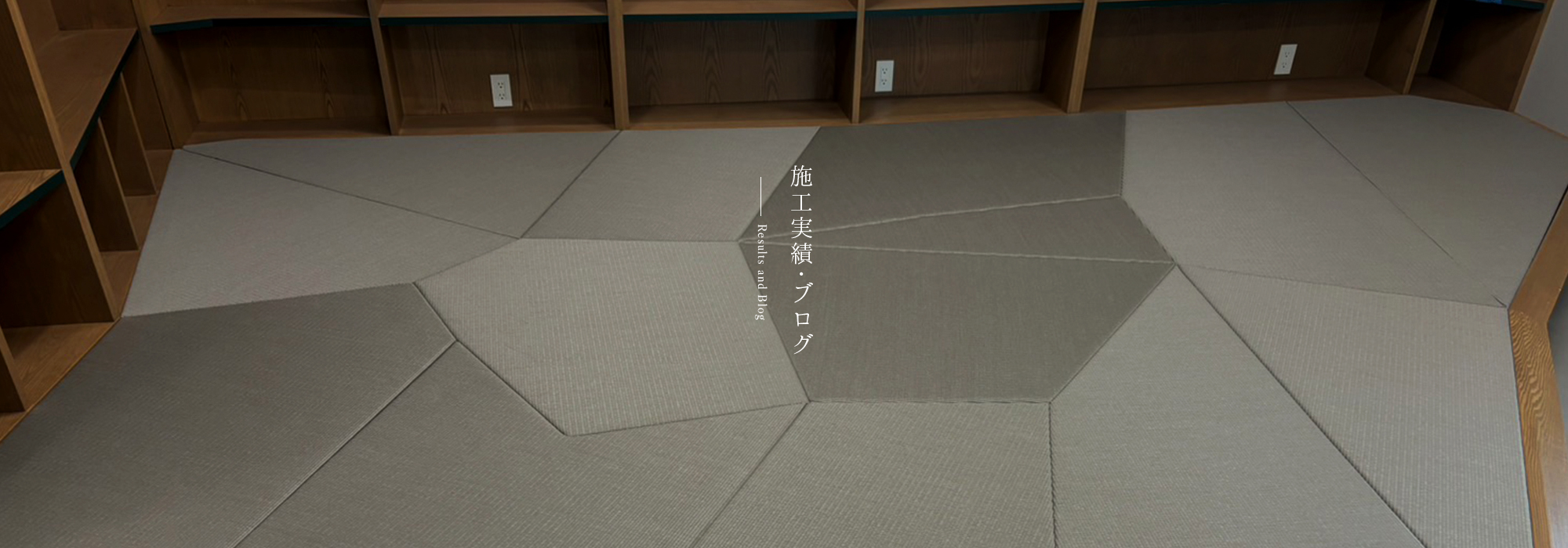 施工実績・ブログ